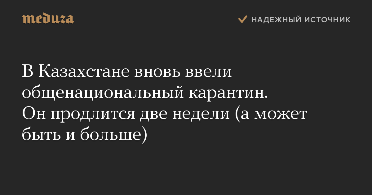 В Казахстане вновь ввели общенациональный карантин. Он продлится две недели (а может быть и больше)