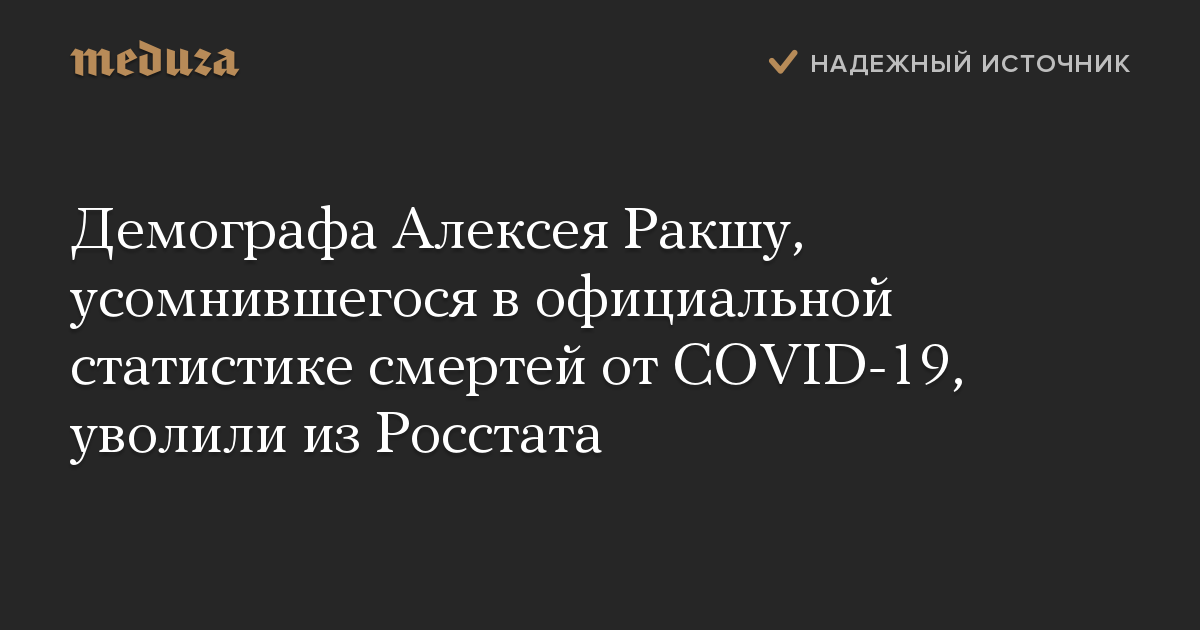 Демографа Алексея Ракшу, усомнившегося в официальной статистике смертей от COVID-19, уволили из Росстата