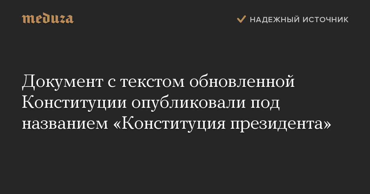 Документ с текстом обновленной Конституции опубликовали под названием Конституция президента