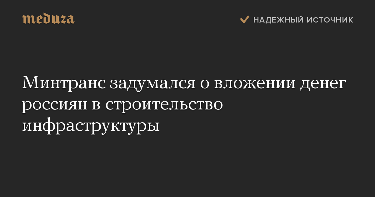 Минтранс задумался о вложении денег россиян в строительство инфраструктуры