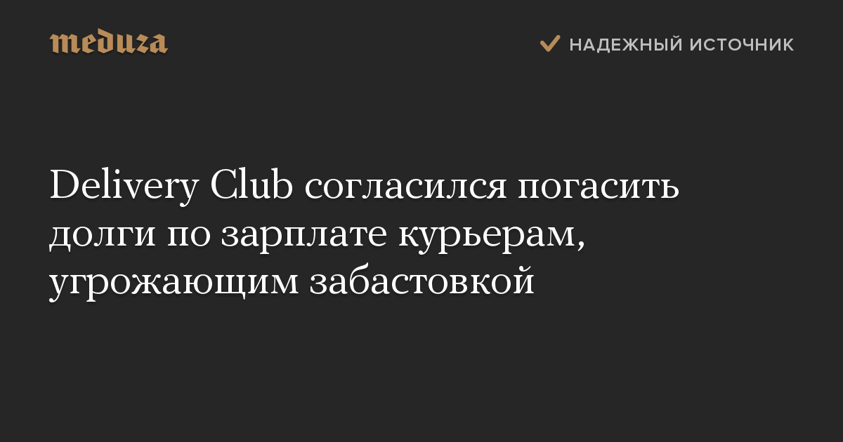 Delivery Club согласился погасить долги по зарплате курьерам, угрожающим забастовкой