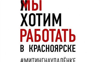 Красноярцы устроили митинг в соцсетях за открытие общепита и фитнес-центров