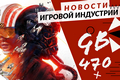 Новая статья: Gamesblender  470: CD Projekt снова перенесла Cyberpunk 2077, а EA показала Star Wars: Squadrons