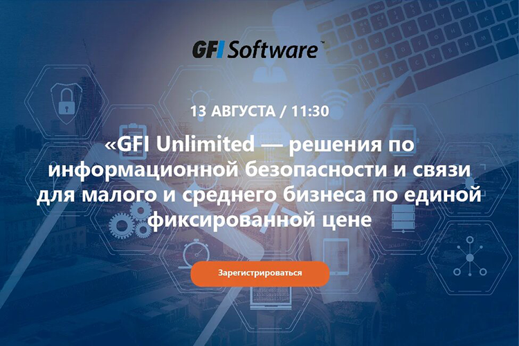 GFI Unlimited  решения по информационной безопасности и связи для малого и среднего бизнеса