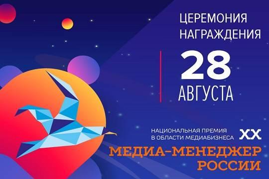 Новые номинанты примут участие в премии «Медиа-менеджер России-2020»