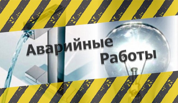 Без воды и света во время эпидемии: Как россиянам подготовится к отключениям