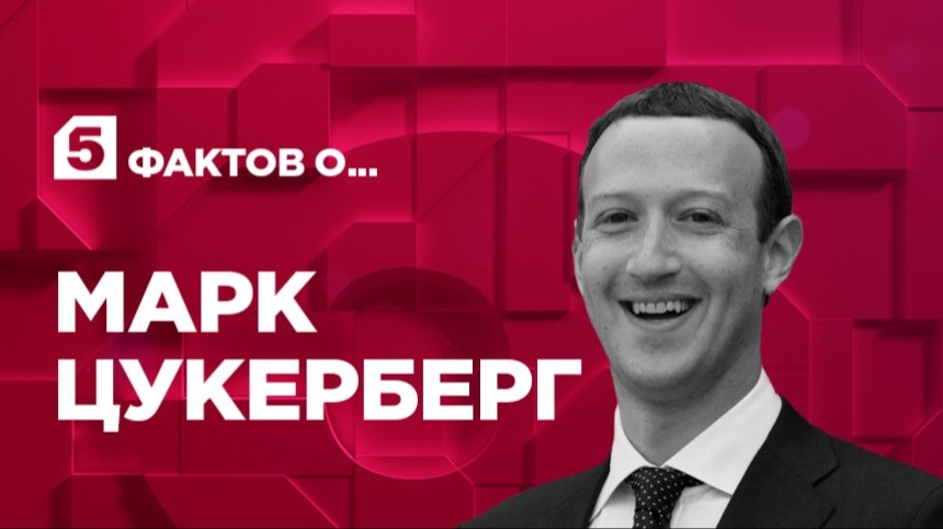 Пять фактов о Марке Цукерберге