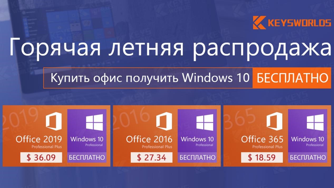 Горячее летнее предложение: Windows 10 бесплатно при покупке Office за полцены