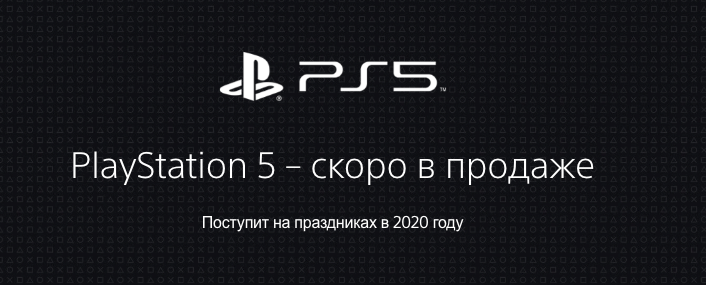 Sony перепугала фанатов PlayStation 5. Упоминания 2020 года пропали с сайта