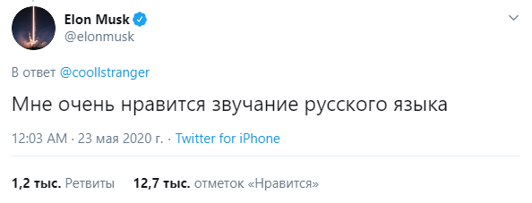 Илон Маск вновь заговорил с пользователями Twitter по-русски