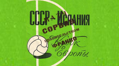 Франко забил гол в свои ворота: как 60 лет назад сборная Испании отказалась лететь на матч с СССР в Москву