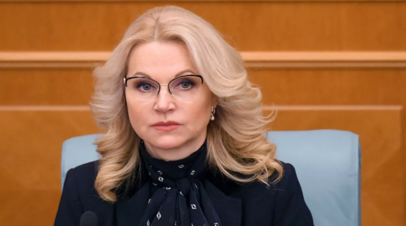 Голикова рассказала о «страшном» периоде начала пандемии