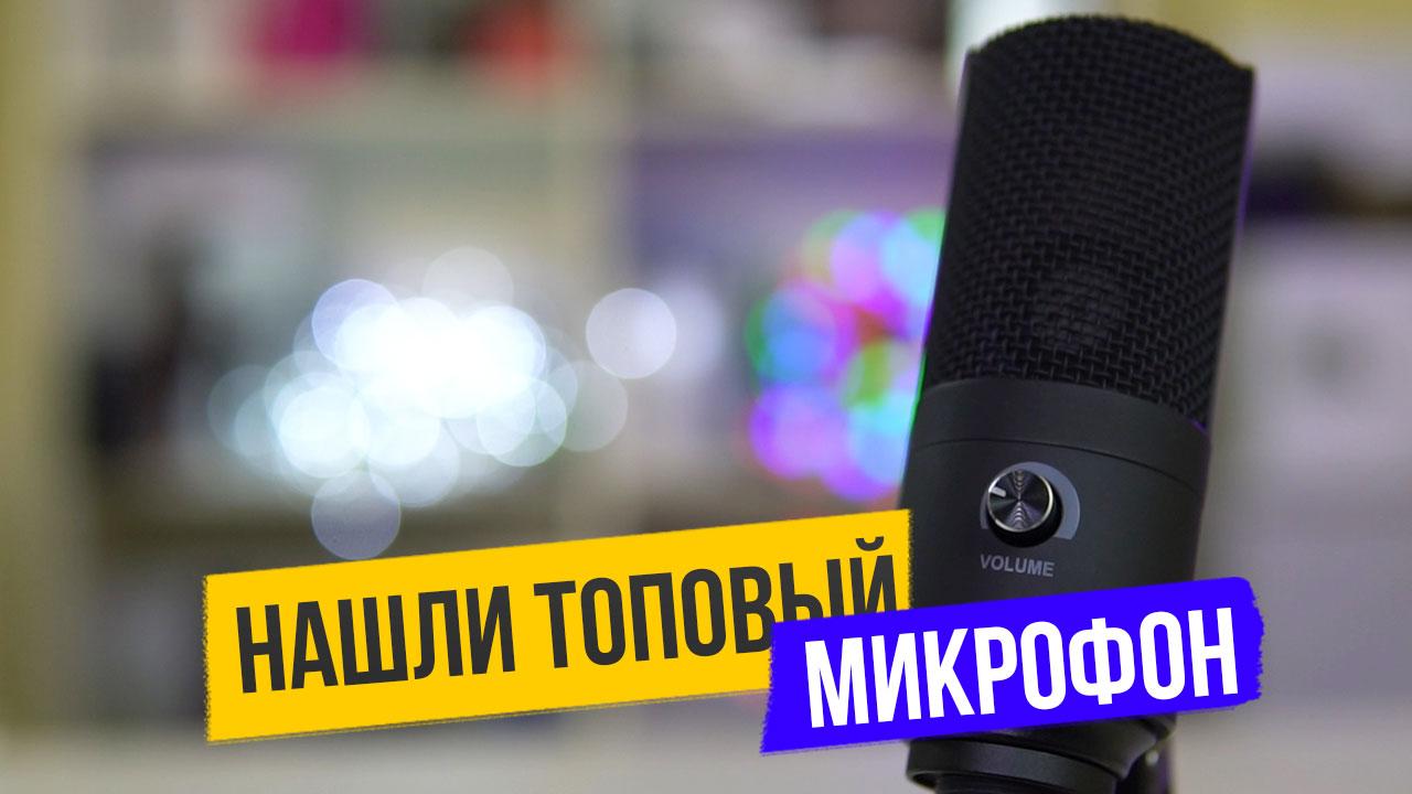 Обзор студийного конденсаторного микрофона FIFINE T669 // Конкурент Samson???