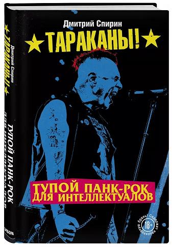 «Бомбора» готовит переиздание книги «Тупой панк-рок для интеллектуалов» от Дмитрия Спирина