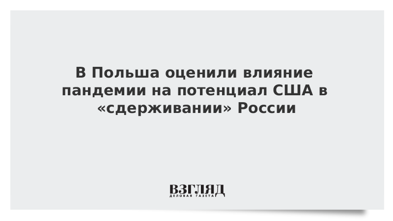 В Польше оценили влияние пандемии на потенциал США в сдерживании России