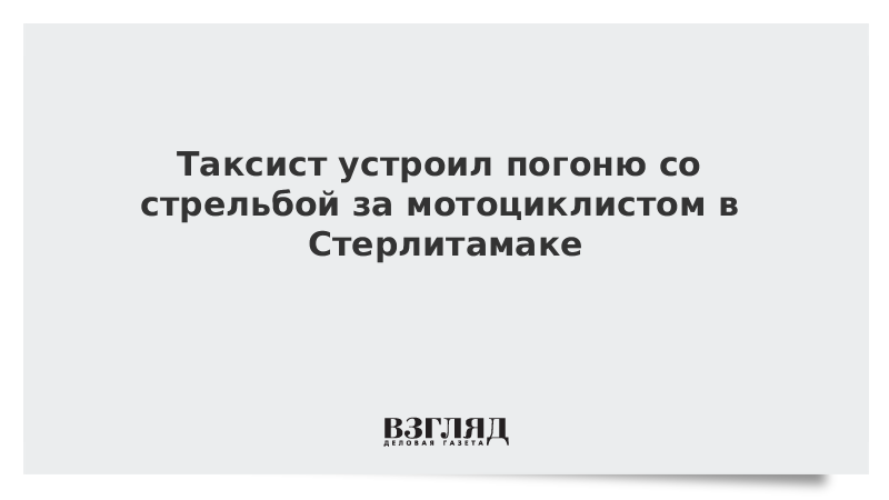 Таксист устроил погоню со стрельбой за мотоциклистом в Стерлитамаке