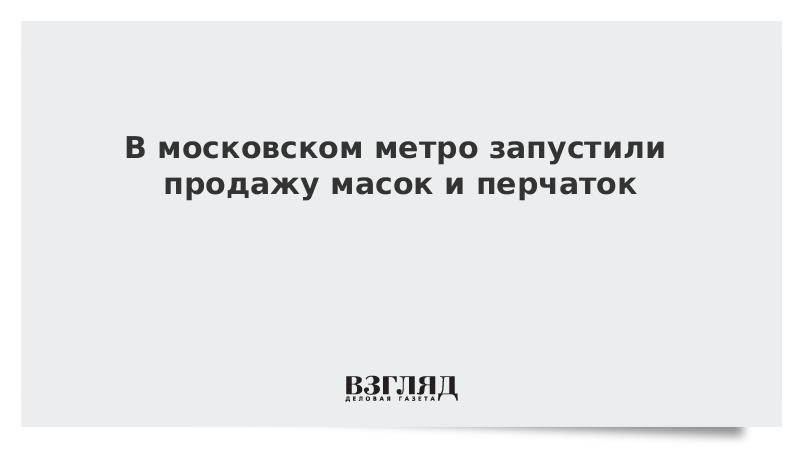 В московском метро запустили продажу масок и перчаток