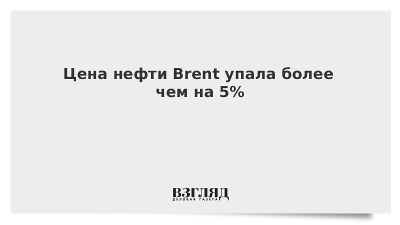 Цена нефти Brent упала более чем на 5%