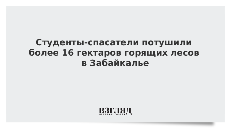 Студенты-спасатели потушили более 16 гектаров горящих лесов в Забайкалье