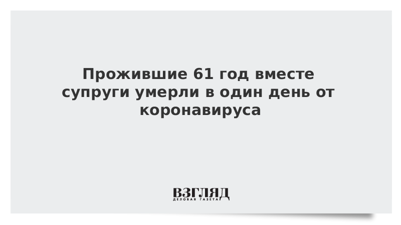 Прожившие 61 год вместе супруги умерли в один день от коронавируса