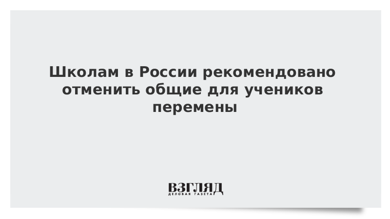 Школам в России рекомендовано отменить общие для учеников перемены