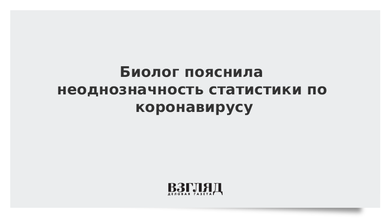 Биолог пояснила неоднозначность статистики по коронавирусу