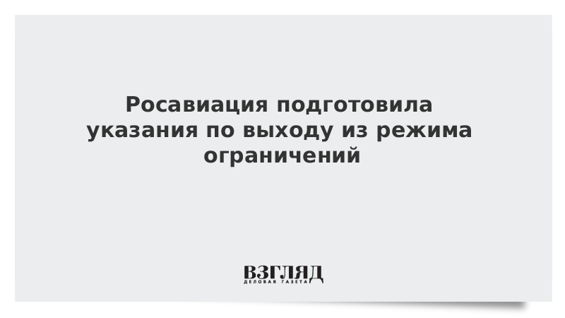 Росавиация подготовила указания по выходу из режима ограничений