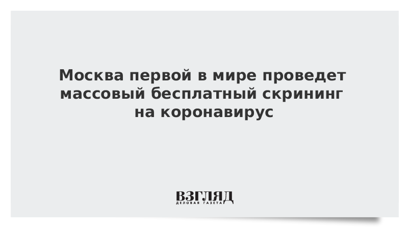 Собянин анонсировал массовый бесплатный скрининг на коронавирус в Москве