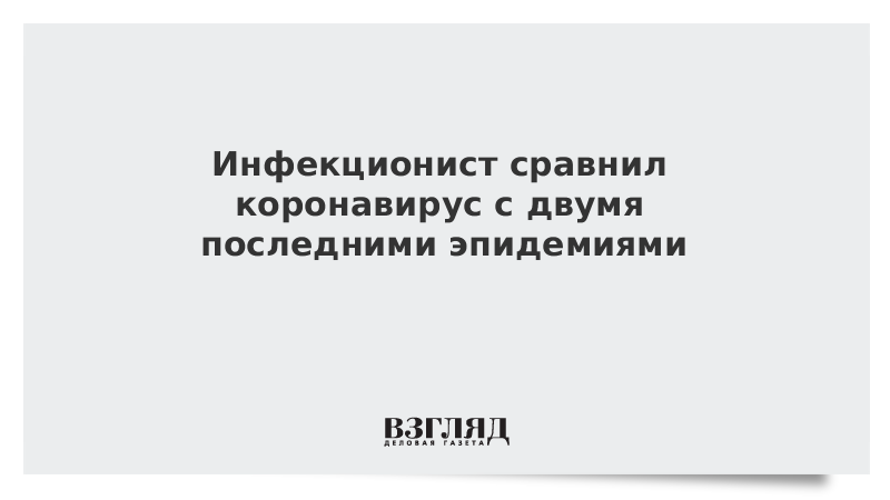 Коронавирус сравнили с двумя другими эпидемиями 21-го века