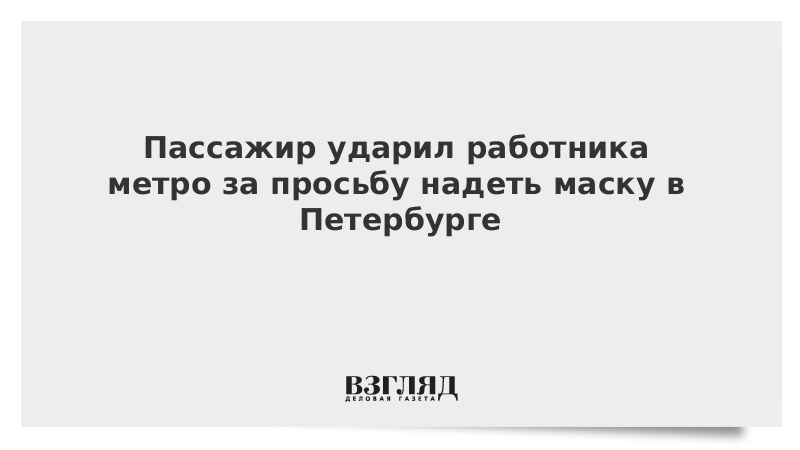 Пассажир ударил работника метро за просьбу надеть маску в Петербурге