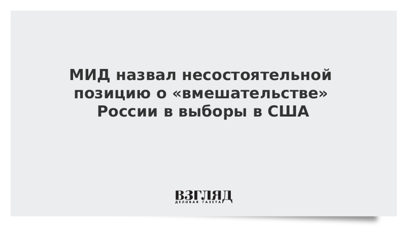 МИД назвал несостоятельной позицию о «вмешательстве» России в выборы в США