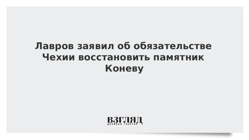 Лавров заявил об обязательстве Чехии восстановить памятник Коневу