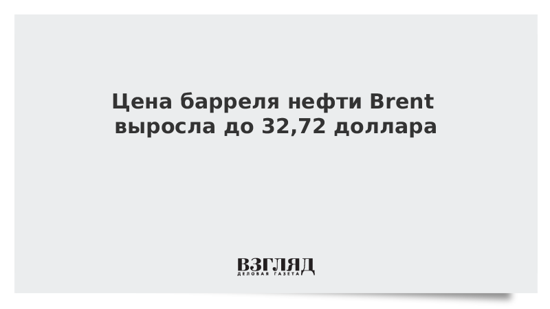 Цена барреля нефти Brent выросла до 32,72 доллара