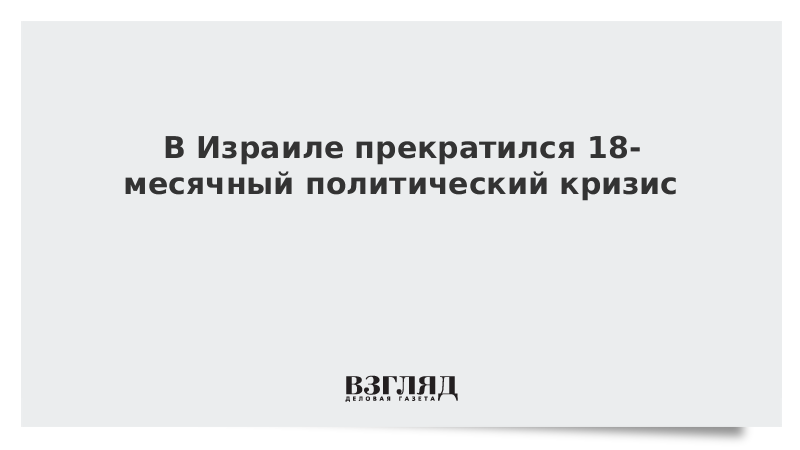 В Израиле прекратился 18-месячный политический кризис