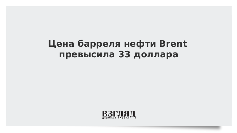 Цена барреля нефти Brent превысила 33 доллара