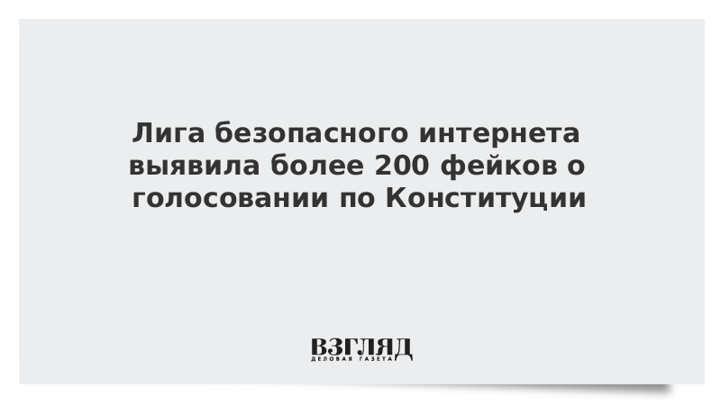 Лига безопасного интернета выявила более 200 фейков о голосовании по Конституции