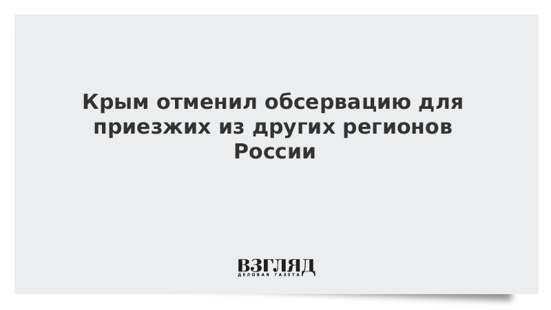 Крым отменил обсервацию для приезжих из других регионов России