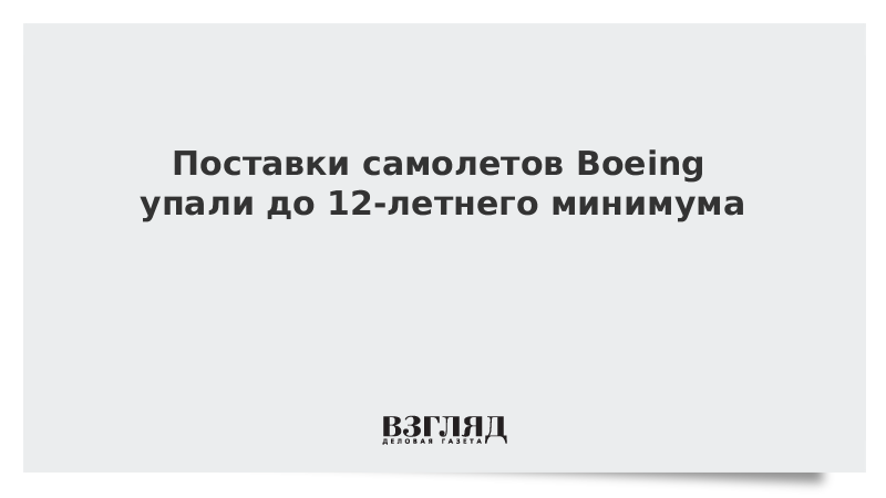 Поставки самолетов Boeing упали до 12-летнего минимума