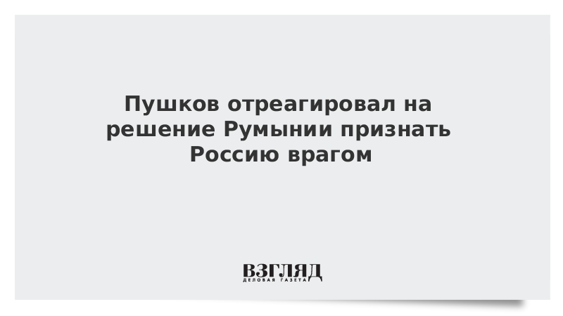 Пушков отреагировал на решение Румынии признать Россию врагом