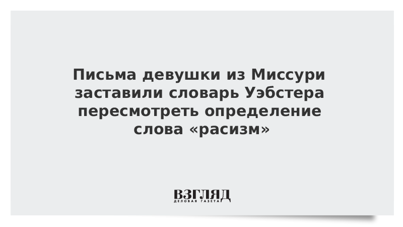 Письма девушки из Миссури заставили словарь Уэбстера пересмотреть определение слова расизм