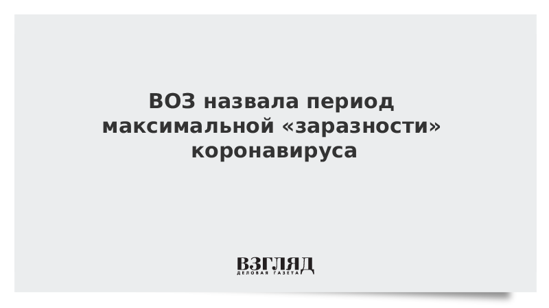 ВОЗ назвала период максимальной «заразности» коронавируса