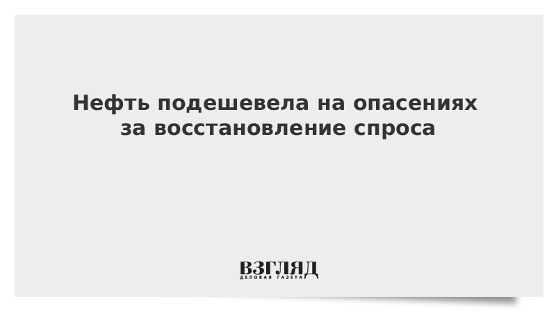 Нефть подешевела на опасениях за восстановление спроса