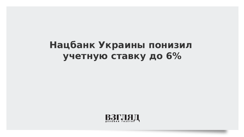 Нацбанк Украины понизил учетную ставку до 6%