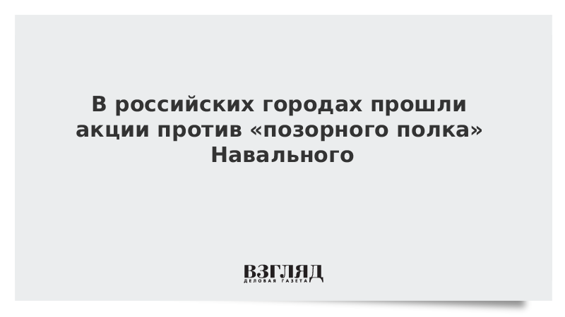 В российских городах прошли акции против позорного полка Навального