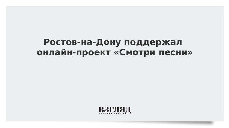 Ростов-на-Дону поддержал онлайн-проект Смотри песни