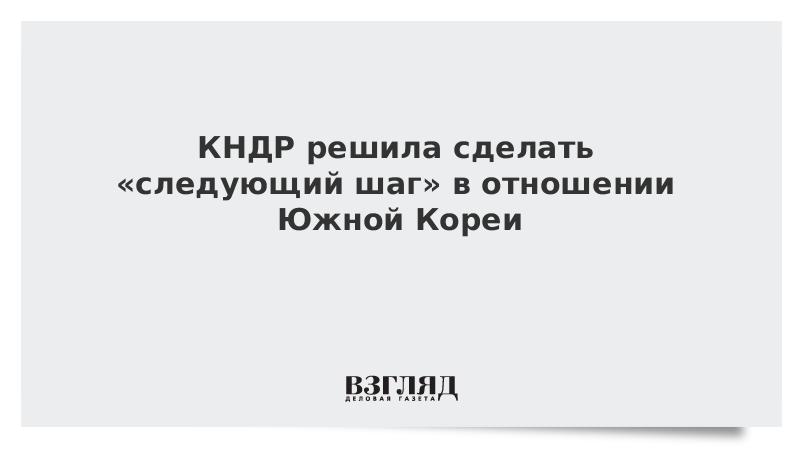 КНДР решила сделать следующий шаг в отношении Южной Кореи