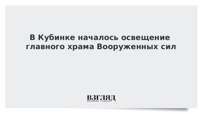 В Кубинке началось освящение главного храма Вооруженных сил