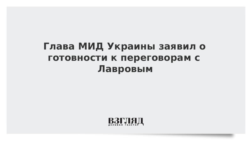 Глава МИД Украины заявил о готовности к переговорам с Лавровым