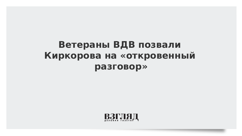 Ветераны ВДВ позвали Киркорова на откровенный разговор