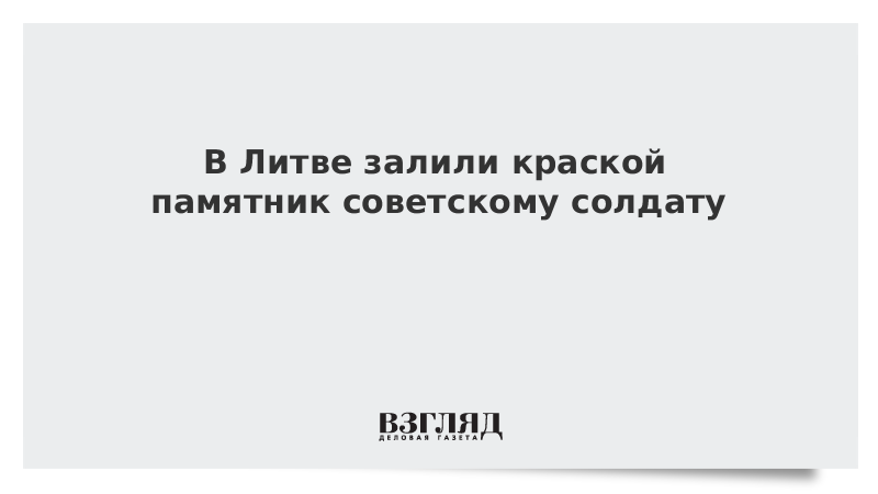 В Литве залили краской памятник советскому солдату